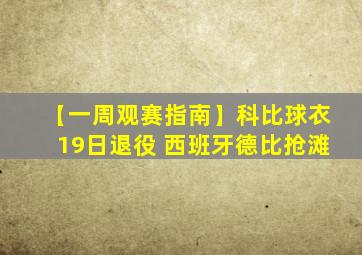 【一周观赛指南】科比球衣19日退役 西班牙德比抢滩